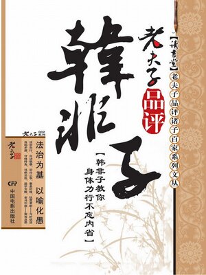 cover image of 老夫子品评韩非子